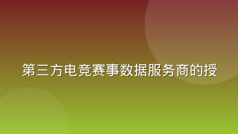 第三方电竞赛事数据服务商的授权合规边界在哪里