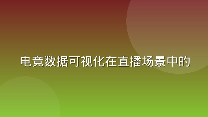 电竞数据可视化在直播场景中的信息密度取舍怎么做